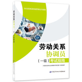 劳动关系协调员(一级)考试指南