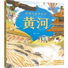 【官微推荐】《中国人的母亲河——黄河》 狐狸家编著 限时4件85折
