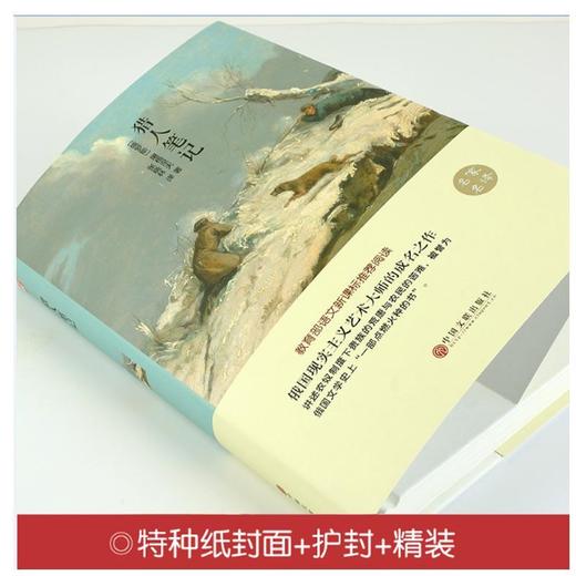 猎人笔记屠格涅夫著全译本初中生高中学生推荐世界经典文学名著 商品图3