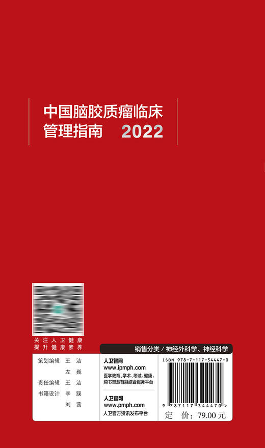 中国脑胶质瘤临床管理指南（2022） 2023年2月参考书 9787117344470 商品图2
