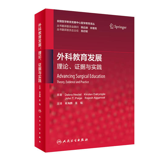外科教育发展：理论、证据与实践 2023年2月参考书 9787117339711 商品图0