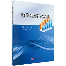 数学建模与实验/陈恩水 王峰