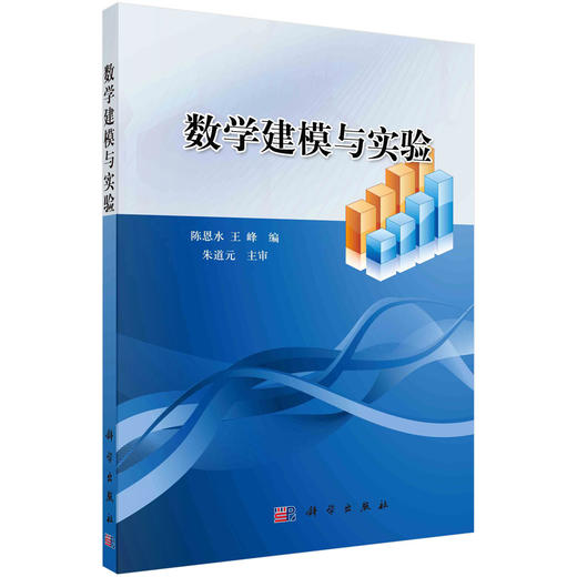 数学建模与实验/陈恩水 王峰 商品图0