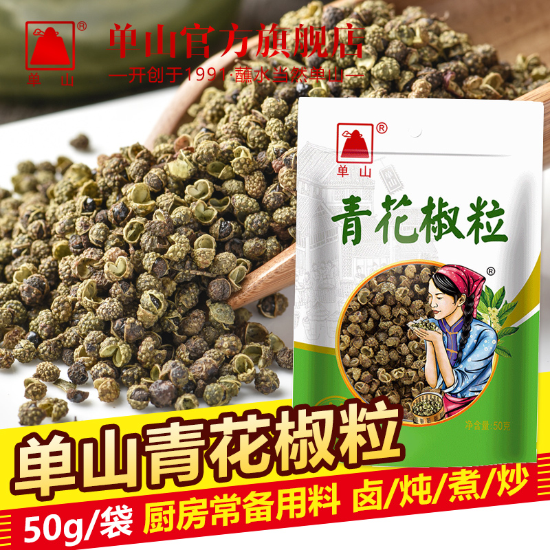 云南单山青花椒粒50g腌肉煲汤炖肉过桥米线凉拌菜厨房调味卤料