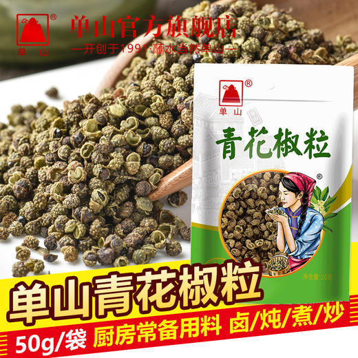 云南单山青花椒粒50g腌肉煲汤炖肉过桥米线凉拌菜厨房调味卤料 商品图0