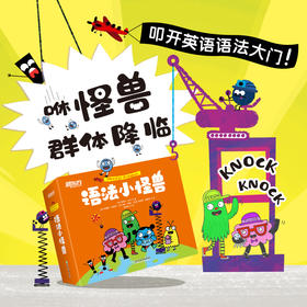 【6-12岁】语法小怪兽，轻松搞定8种词性和4种标点 赠送音频，支持点读