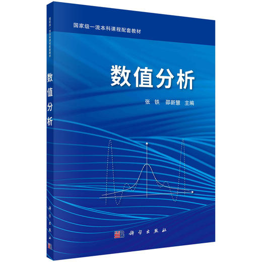 数值分析/张铁 邵新慧 商品图0