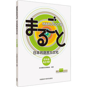 MARUGOTO日本的语言与文化 初中级 A2/B1