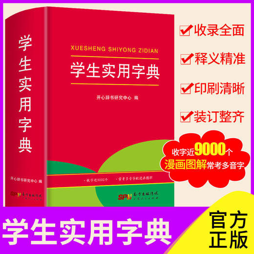 【开心图书】红色宝典·学生实用新华字典 商品图3