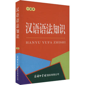汉语语法知识 口袋本