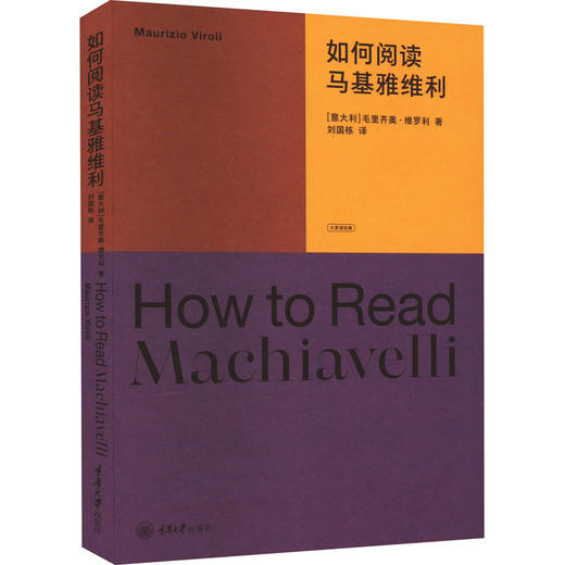 如何阅读马基雅维利 商品图0
