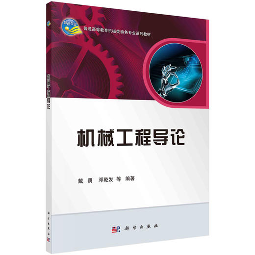 机械工程导论 商品图0