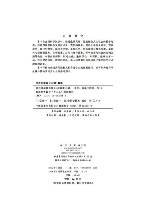 现代科学技术概论/赵锡奎 商品图2