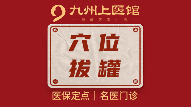 【多馆可用中医拔罐】中医穴位拔罐理疗  15分钟 到店理疗项目