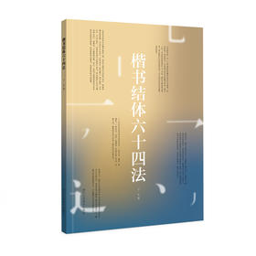 楷书结体六十四法
