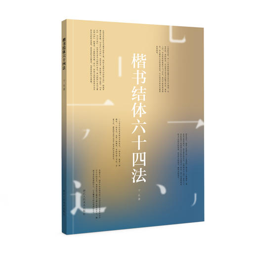 楷书结体六十四法 商品图0
