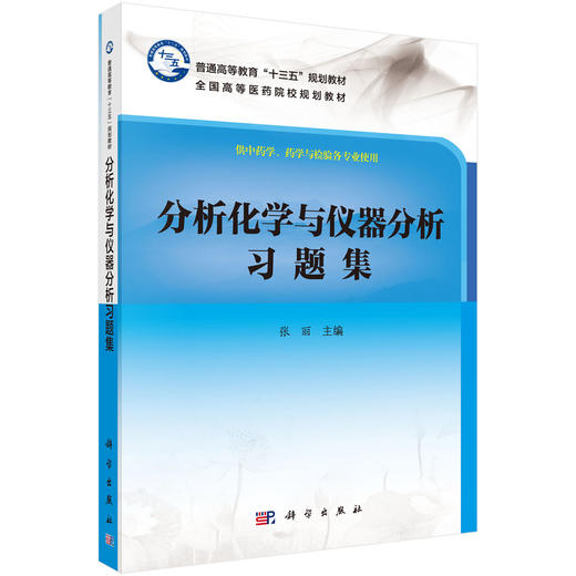 分析化学与仪器分析习题集/张丽 商品图0