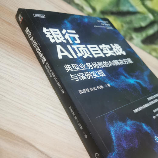 官方 银行AI项目实战 典型业务场景的AI解决方案与案例实现 邵理煜 利用AI技术提升业务效能用户体验教程书籍 商品图3