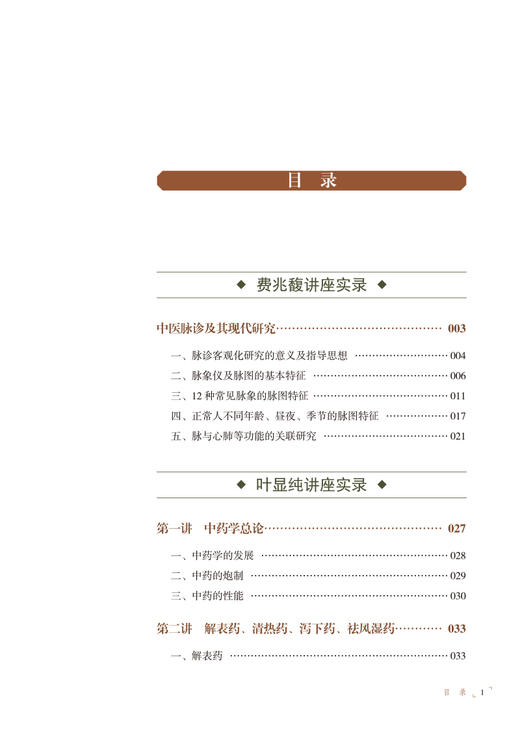 海派大师讲中医实录 基础篇 下册 张挺 邹纯朴 中医基础理论中药方剂伤寒金匮温病 名家讲座实录 中国中医药出版社9787513279482 商品图3