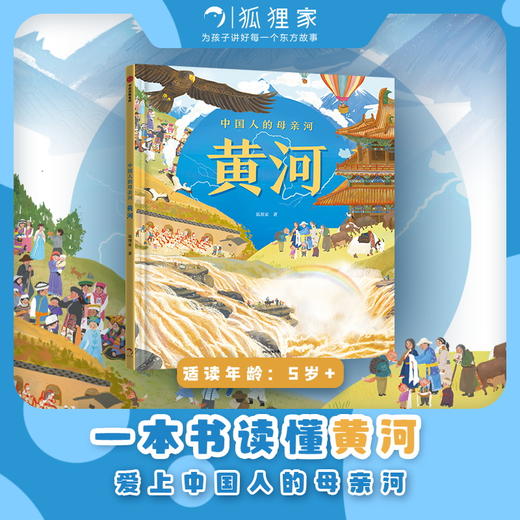 【官微推荐】《中国人的母亲河——黄河》 狐狸家编著 限时4件85折 商品图1