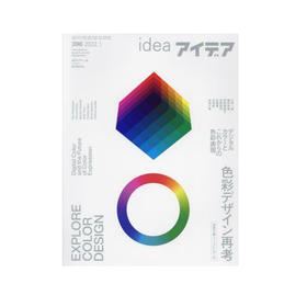 IDEA杂志（日本）No.396 色彩设计再研究/色彩再思考/日本平面设计杂志