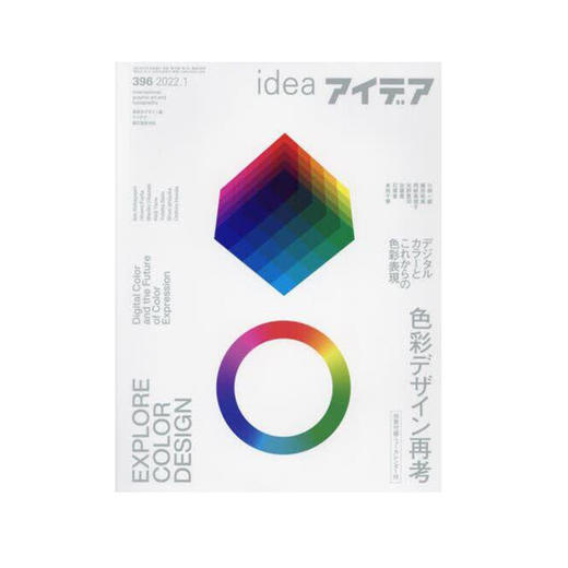 IDEA杂志（日本）No.396 色彩设计再研究/色彩再思考/日本平面设计杂志 商品图0