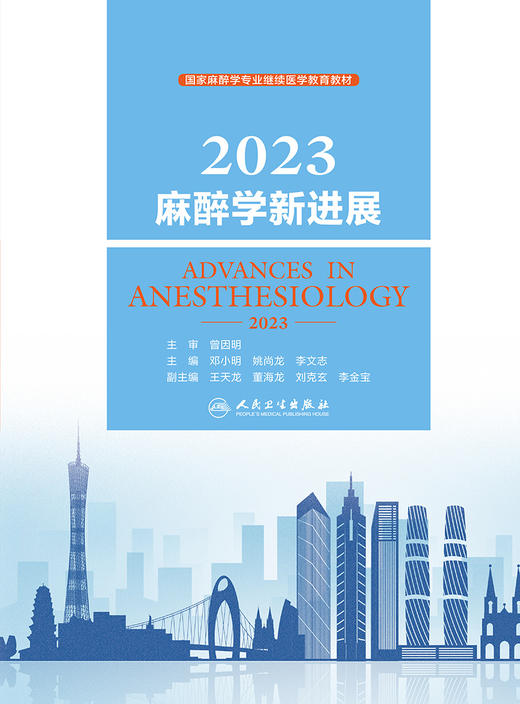 2023麻醉学新进展 邓小明、姚尚龙、李文志著（人民卫生出版社） 商品图1
