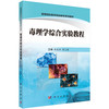 毒理学综合实验教程/张爱华 蒋义国 商品缩略图0