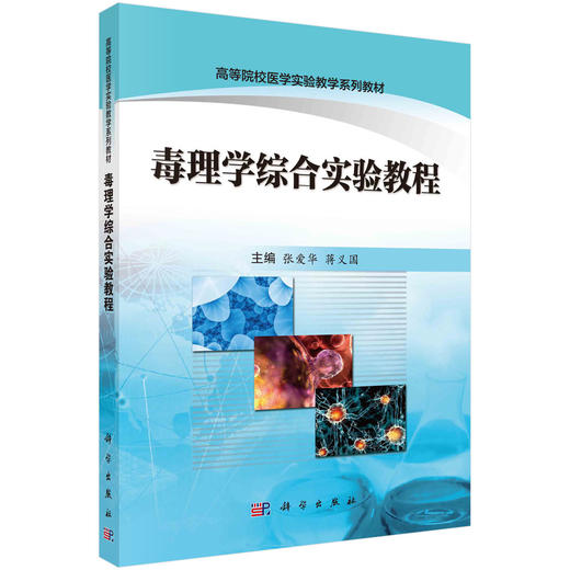 毒理学综合实验教程/张爱华 蒋义国 商品图0