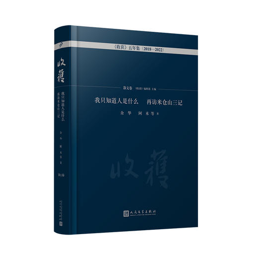 我只知道人是什么 再访米仓山三记·散文卷（《收获》五年集 2018—2022） 商品图1