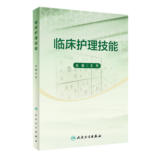 临床护理技能 2023年2月改革创新教材 9787117341561 商品图0