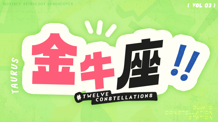 金牛座3月星象指南2024