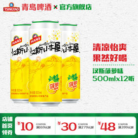 汉斯小木屋碳酸饮料500ml*12罐/箱 菠萝味