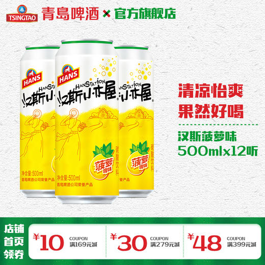 汉斯小木屋碳酸饮料500ml*12罐/箱 菠萝味 商品图0