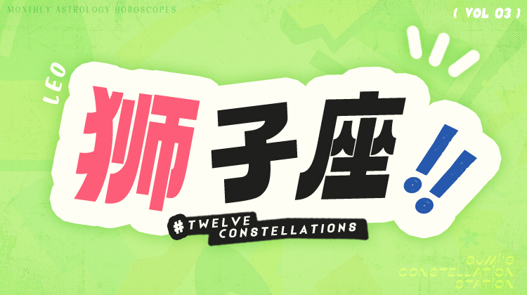 狮子座3月星象指南2024