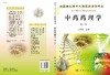 中药药理学(第2版)方泰惠 商品缩略图3