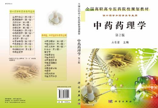 中药药理学(第2版)方泰惠 商品图3