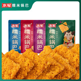 馋嘴小零食·水军糯米锅巴 好吃停不下来