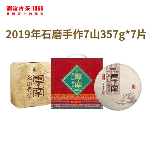 【回家之旅特惠】澜沧古茶2019年石磨手作7山名山古树春茶普洱茶生茶大饼2499g（357g*7片） 商品图1