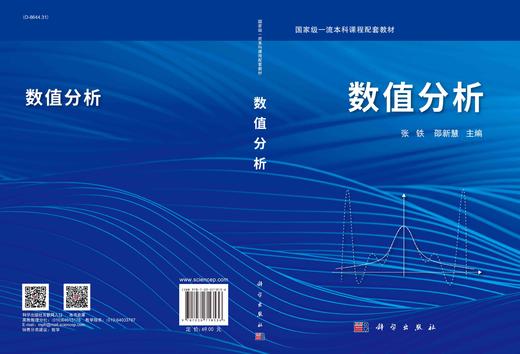 数值分析/张铁 邵新慧 商品图2