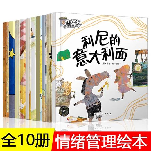 儿童成长情绪管理绘本全10册 儿童绘本幼儿园小班中班大班幼儿绘本故事书3-6岁适合三到四岁孩子看的图画书性格培养养成好习惯读物 商品图4