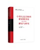 《中华人民共和国职业教育法（2022年修订）》解读与研究 正版 包邮 申通发货 商品缩略图0
