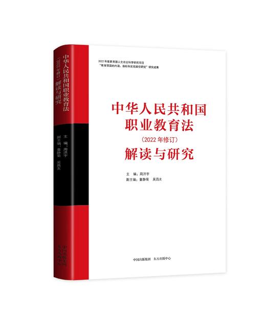 《中华人民共和国职业教育法（2022年修订）》解读与研究 正版 包邮 申通发货 商品图0