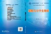 细胞与分子生物学/苏荣健，王顺 商品缩略图2