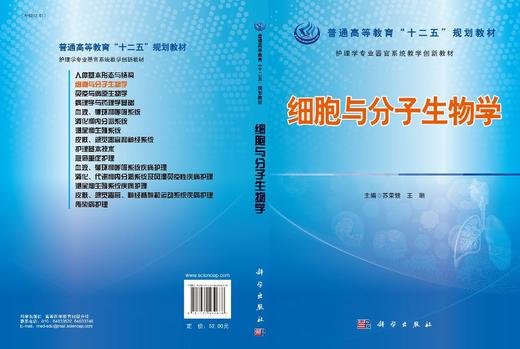 细胞与分子生物学/苏荣健，王顺 商品图2