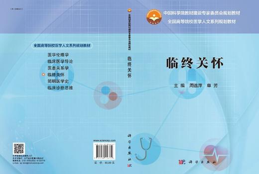 临终关怀/周逸萍，单芳 商品图2