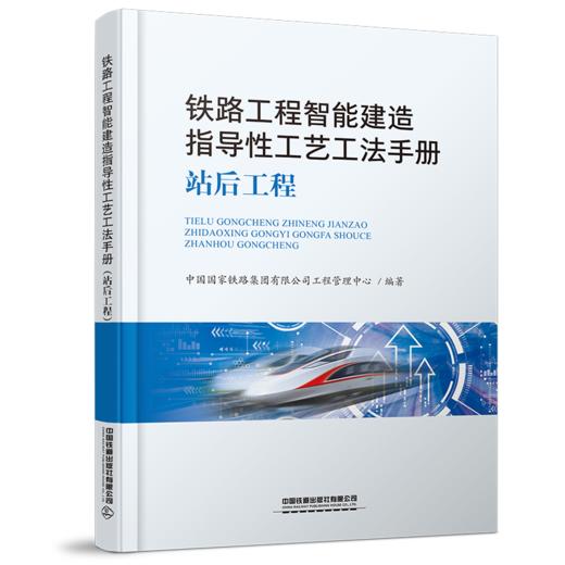 铁路工程智能建造指导性工艺工法手册（全套三册） 商品图1