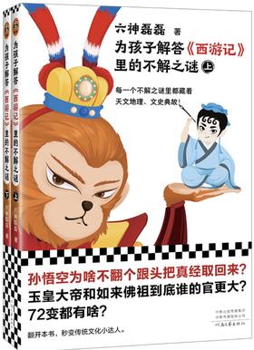 为孩子解答《西游记》里的不解之谜(全2册)