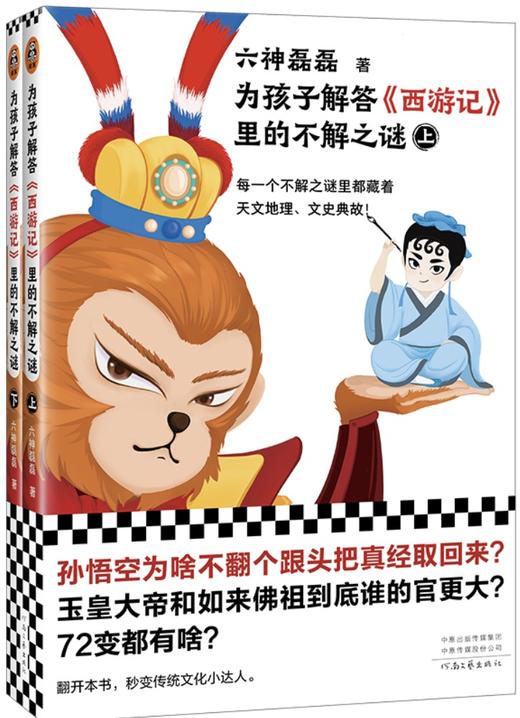 为孩子解答《西游记》里的不解之谜(全2册) 商品图0