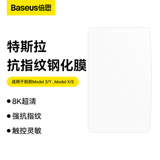 倍思 0.3mm全玻璃晶瓷防指纹钢化膜 For 特斯拉model系列 透明（含贴膜神器+清洁包） 商品图0